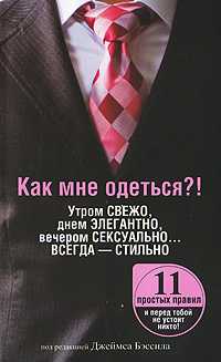 Как мне одеться?! Утром свежо, днем элегантно, вечером сексуально... Всегда - стильно, Бэссил, 2009