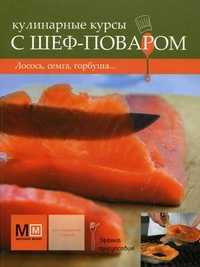 Кулинарные курсы с шеф-поваром. Лосось, семга, горбуша, Скоробаев В., 2009