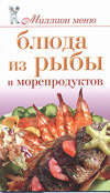 Блюда из рыбы и морепродуктов, Теленкова Н.А., 2010