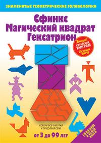 Сфинкс. Магический квадрат. Гексатрион: Игры-головоломки, Драко Михаил, 2009