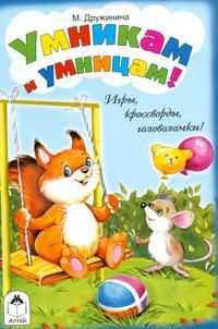 Умникам и умницам, Дружинина М., 0000