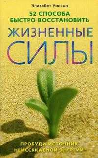 52 способа быстро восстановить жизненные силы. Пробуди источник неиссякаемой энергии!, Уилсон Э., 2009