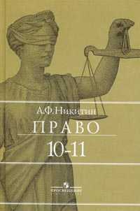 Право. Учебник для 10-11 классов общеобразовательных учреждений, Никитин А.Ф., 2010