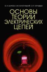 Основы теории электрических цепей. Учебник для ВУЗов, Бычков Ю.А., 2004