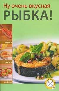 Ну очень вкусная рыбка!, , 2010