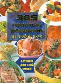 365 простых рецептов на любой вкус, Крамм Дагмар фон, 2009