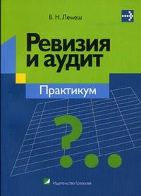 Ревизия и аудит. Практикум, Лемеш В.Н., 2010