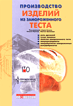 Производство изделий из замороженного теста, Кульп К., 2005