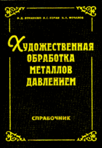 Художественная обработка металлов давлением. Справочник, Лукашкин Н.Д., 2006