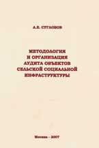 Методология и организация аудита объектов сельской социальной инфраструктуры, Суглобов А.Е., 2007