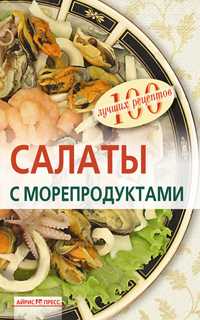 Салаты с морепродуктами, Тихомирова В.А., 2011