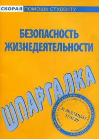 Шпаргалка по безопасности жизнедеятельности, , 2010