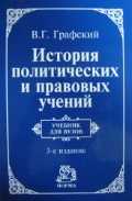 История политических и правовых учений, Графский В.Г., 2011