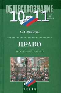 Право. 10-11 класс. Учебник, Никитин, 2010