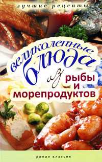 Великолепные блюда из рыбы и морепродуктов. Лучшие рецепты, , 2010