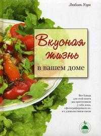 Вкусная жизнь в вашем доме, Узун Л.А., 2010