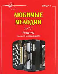 Любимые мелодии. Репертуар баяниста (аккордеониста). Выпуск 1, Астахова В.И., 2010