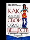 Как ускорить свой обмен веществ. 9 проверенных принципов похудения, Лакейтос Л., 2010