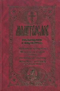 Молитвослов: помощник и покровитель. Правило ко причастию. Молитвы на всякую потребу. Молитвы за ближних. Молитвы в денежных затруднениях, , 2011