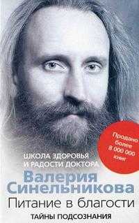 Питание в благости. Школа здоровья и радости доктора Валерия Синельникова, Синельников В., 2012