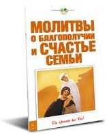 Молитвы о благополучии и счастье семьи, , 2010