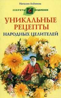 Уникальные рецепты народных целителей, Алешина Н.А., 2010