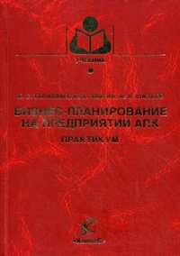 Бизнес-планирование на предприятии АПК. Практикум, Терновых К.С., 2008