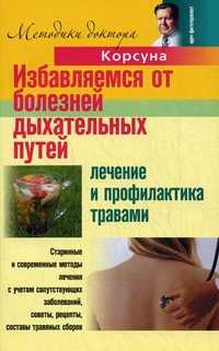 Избавляемся от болезней дыхательных путей. Лечение и профилактика травами, Корсун В.Ф., 2010