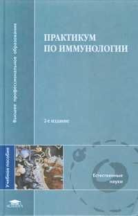 Практикум по иммунологии. Учебное пособие для ВУЗов, Кондратьева И.А., 2004