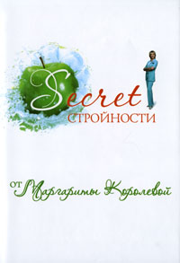 Secret стройности от Маргариты Королевой, Королева Маргарита, 2011