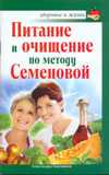 Питание и очищение по методу Семеновой, Крапивина А., 2010