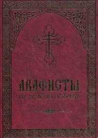 Акафисты на всякую потребу, Плюснин А.И., 2010