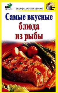 Самые вкусные блюда из рыбы, Костина Д., 2011