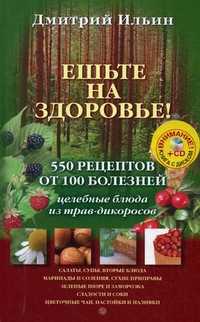 Ешьте на здоровье! 550 рецептов от 100 болезней (+ CD-ROM), Ильин Д., 2010