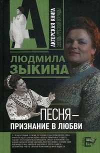 Песня - признание в любви, Зыкина Л.Г., 2010