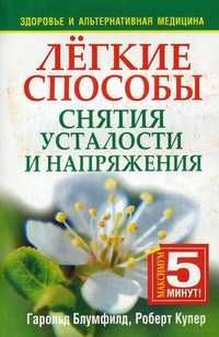 Легкие способы снятия усталости и напряжения, Блумфилд Г.Х., 2010