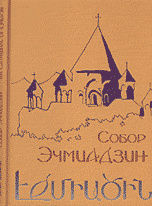 Кафедральный собор Сурб Эчмиадзин и восточно-христианское зодчество IV-VII веков, Казарян А.Ю., 2007