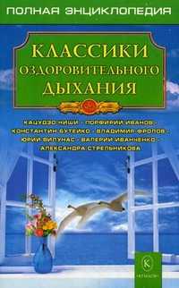 Классики оздоровительного дыхания, Ниши Кацудзо, 2010