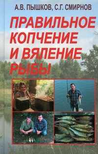 Правильное копчение и вяление рыбы, Пышков Александр Владимирович, 2010