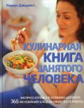 Кулинарная книга занятого человека, , 2010