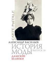 История моды. Выпуск 16. Дамские шляпки, Васильев Александр, 2010