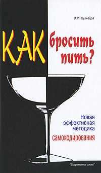 Как бросить пить?, Кузнецов В.Ф., 2009