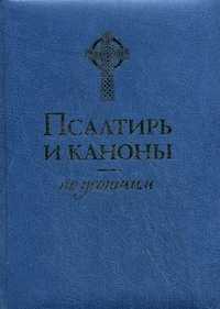 Псалтирь и каноны по усопшим, Худошин А., 2010