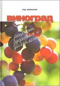 Виноград. Рецепты здоровья и долголетия, Шалыгин Л., 2010