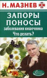 Запоры, поносы, заболевания кишечника. Что делать?, Мазнев Николай Иванович, 2011