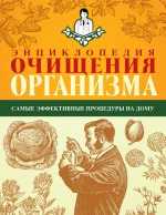 Энциклопедия очищения организма, , 2011