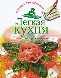 Легкая кухня. Готовьте, как профессионалы, , 2011