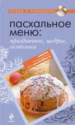 Пасхальное меню: праздничное, щедрое, особенное, , 2011