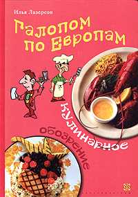 Галопам по Европам. Кулинарное обозрение, Лазерсон Илья, 2005