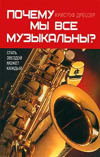 Почему мы все музыкальны?, Дрёссер Кристоф, 2011